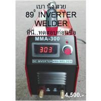 ͧԹ  Թ  Inverter Welder ѺҪվ ͧä    Ҥҷᾧ ͺسҾ͹ .02-9986005-6