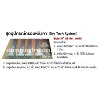  شػóѺִͺѧк Dry Tech System µ͡õԴ駺ǳͺѹѧǵѹ öշѺ ѧѧ ԵҡҧǷŷդسѵִͺءʴ ѭǫʹءҹ 