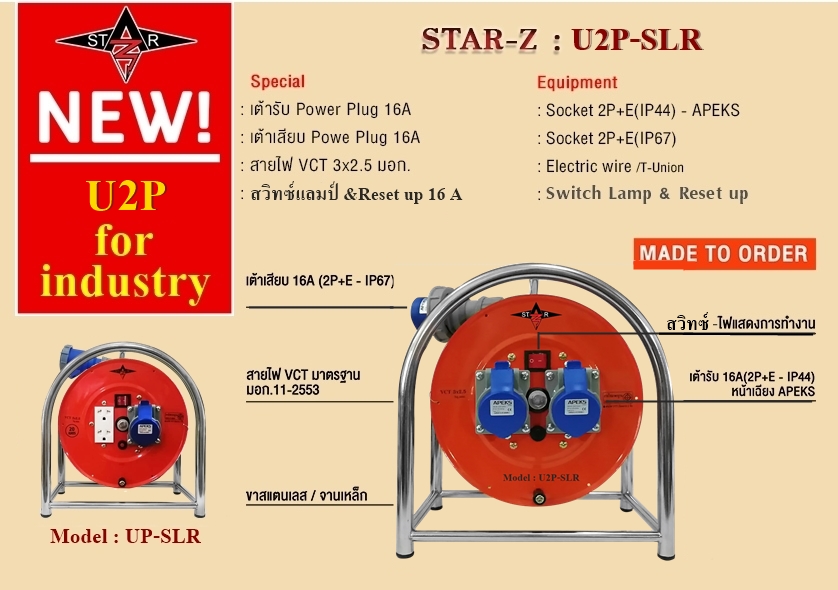เพาเวอร์ปลั๊ก ปลั๊กพ่วงอุตสาหกรรม  power plug STAR Z  U2P-SLR   "star z plug" 