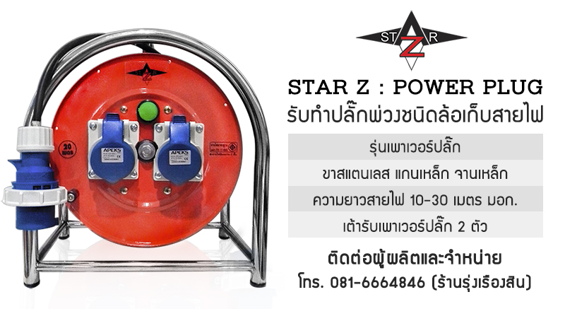 StarZ-Power plug รับทำปลั๊กพ่วงชนิดล้อเก็บสายไฟ รุ่นเพาเวอร์ปลั๊ก-Power plug ขาโค้งเหล็กและขาโค้งสแตนเลส ความยาวสายไฟ10-50เมตร สายไฟแบบหุ้มฉนวน2ชั้น VCT ขนาด 2x2.5-3x2.5 Sq.mm.มาตรฐาน มอก. มีแบบเต้ารับเพาเวอร์ปลั๊ก1ตัวและ2ตัว ราคา...ติดต่อผู้ผลิตและจำหน่าย 081-6664846(ร้านรุ่งเรืองสิน)
