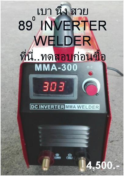 ͧԹ  Թ  Inverter Welder ѺҪվ ͧä    Ҥҷᾧ ͺسҾ͹ .02-9986005-6