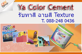 ҧѺҷ  Color Cement