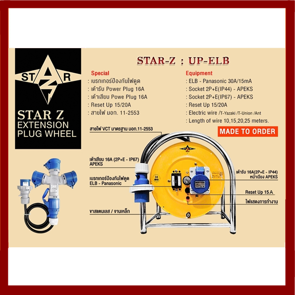 เพาเวอร์ปลั๊ก ปลั๊กพ่วงอุตสาหกรรม  power plug STAR Z  UP-ELB   "star z plug"